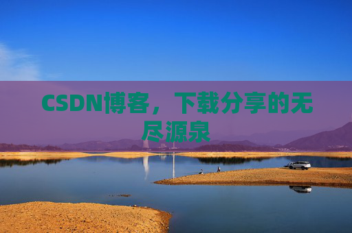 CSDN博客,下载分享的无尽源泉 CSDN博客,下载分享的无尽源泉