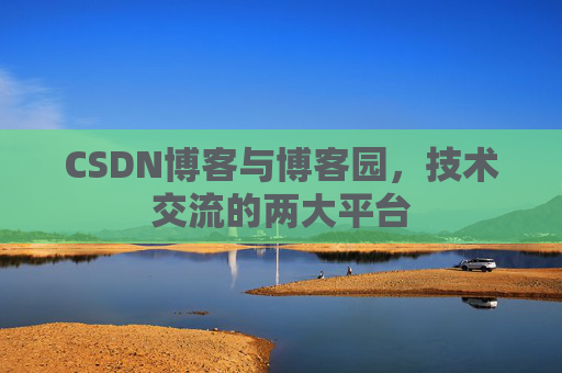CSDN博客与博客园,技术交流的两大平台